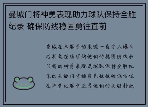 曼城门将神勇表现助力球队保持全胜纪录 确保防线稳固勇往直前