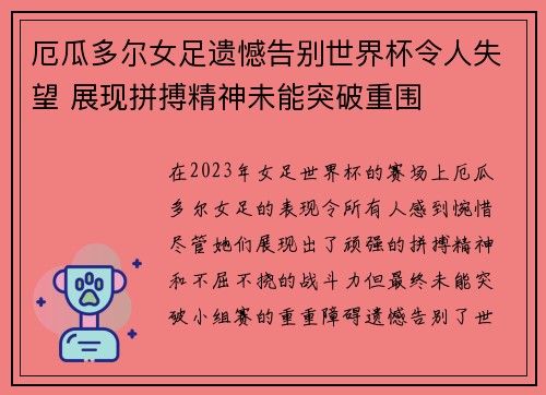 厄瓜多尔女足遗憾告别世界杯令人失望 展现拼搏精神未能突破重围