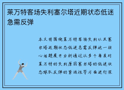 莱万特客场失利塞尔塔近期状态低迷急需反弹