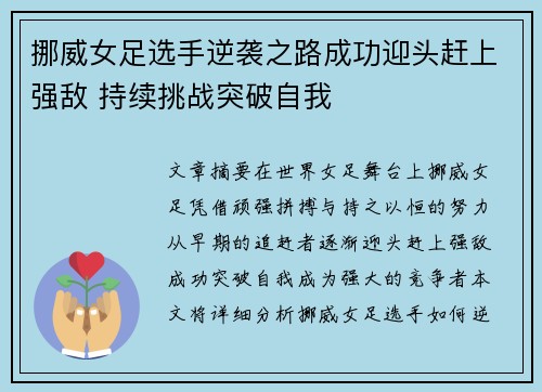 挪威女足选手逆袭之路成功迎头赶上强敌 持续挑战突破自我