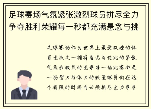 足球赛场气氛紧张激烈球员拼尽全力争夺胜利荣耀每一秒都充满悬念与挑战